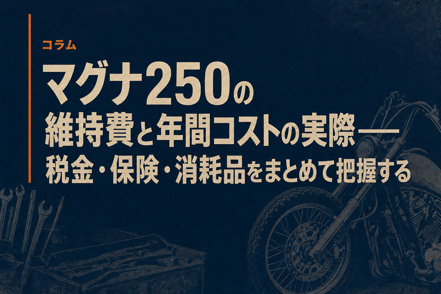 マグナ250の維持費と年間コストの実際——税金・保険・消耗品をまとめて把握する