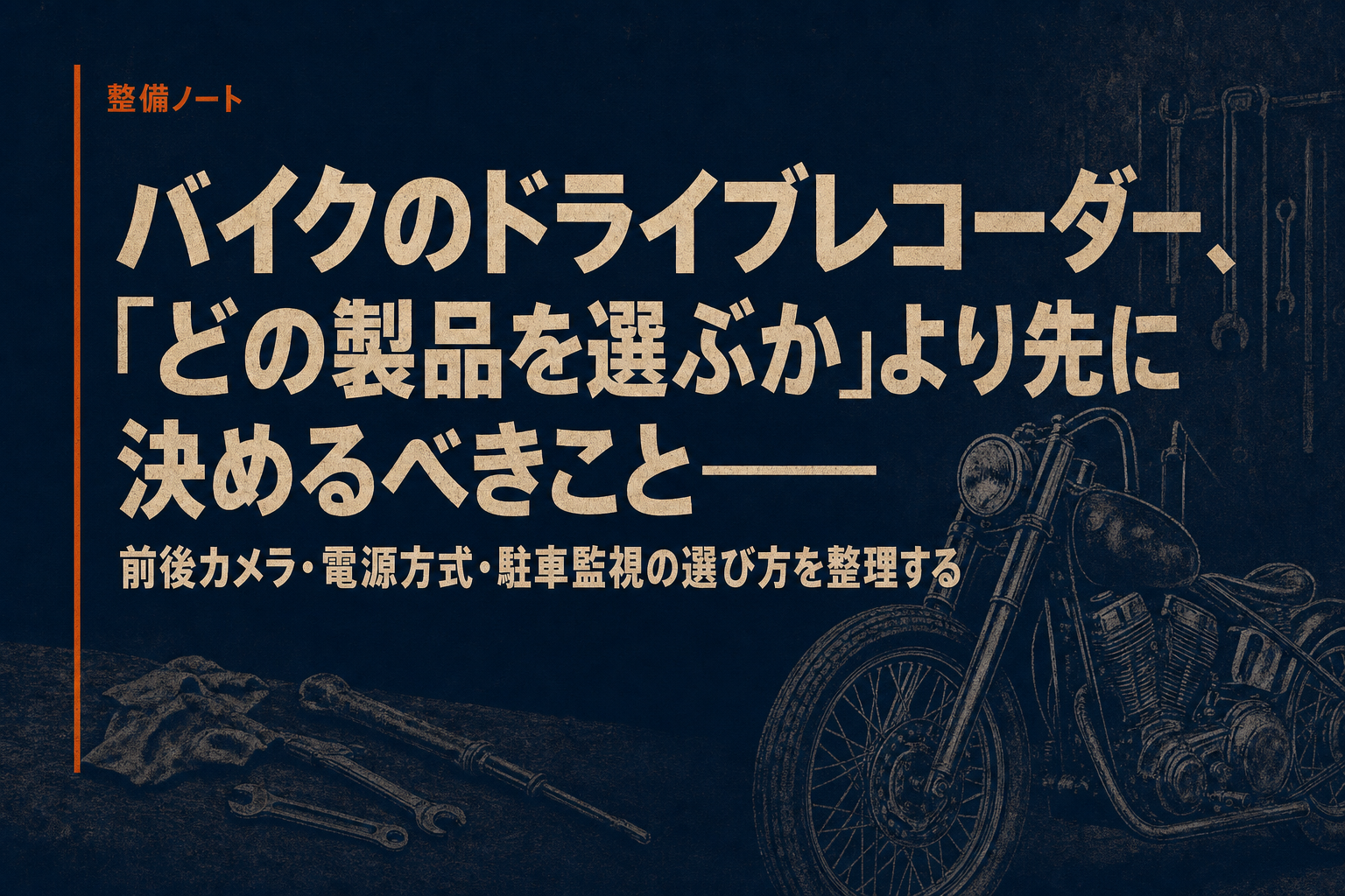 バイクのドライブレコーダー、「どの製品を選ぶか」より先に決めるべきこと——前後カメラ・電源方式・駐車監視の選び方を整理する