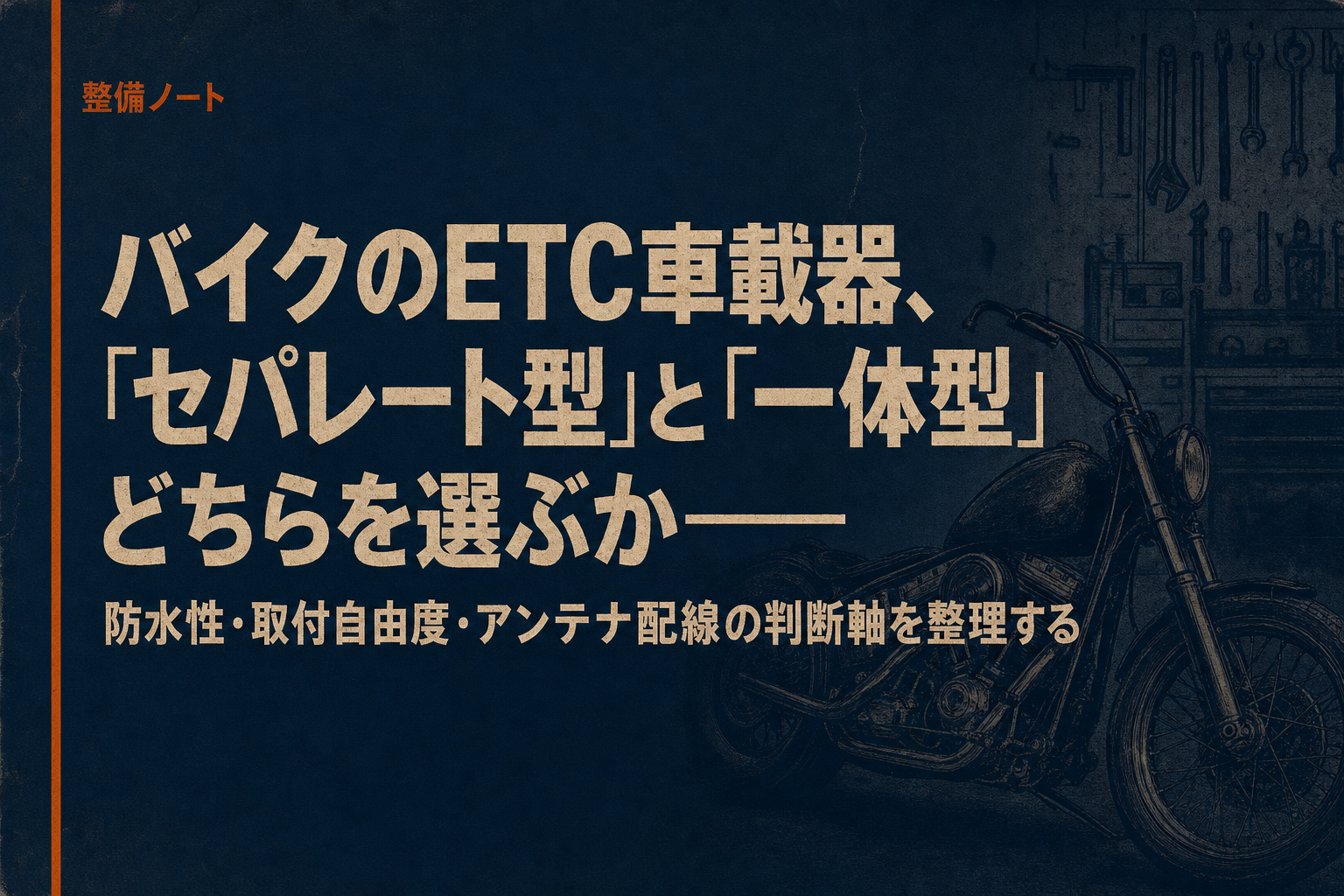 バイクのETC車載器、「セパレート型」と「一体型」どちらを選ぶか——防水性・取付自由度・アンテナ配線の判断軸を整理する
