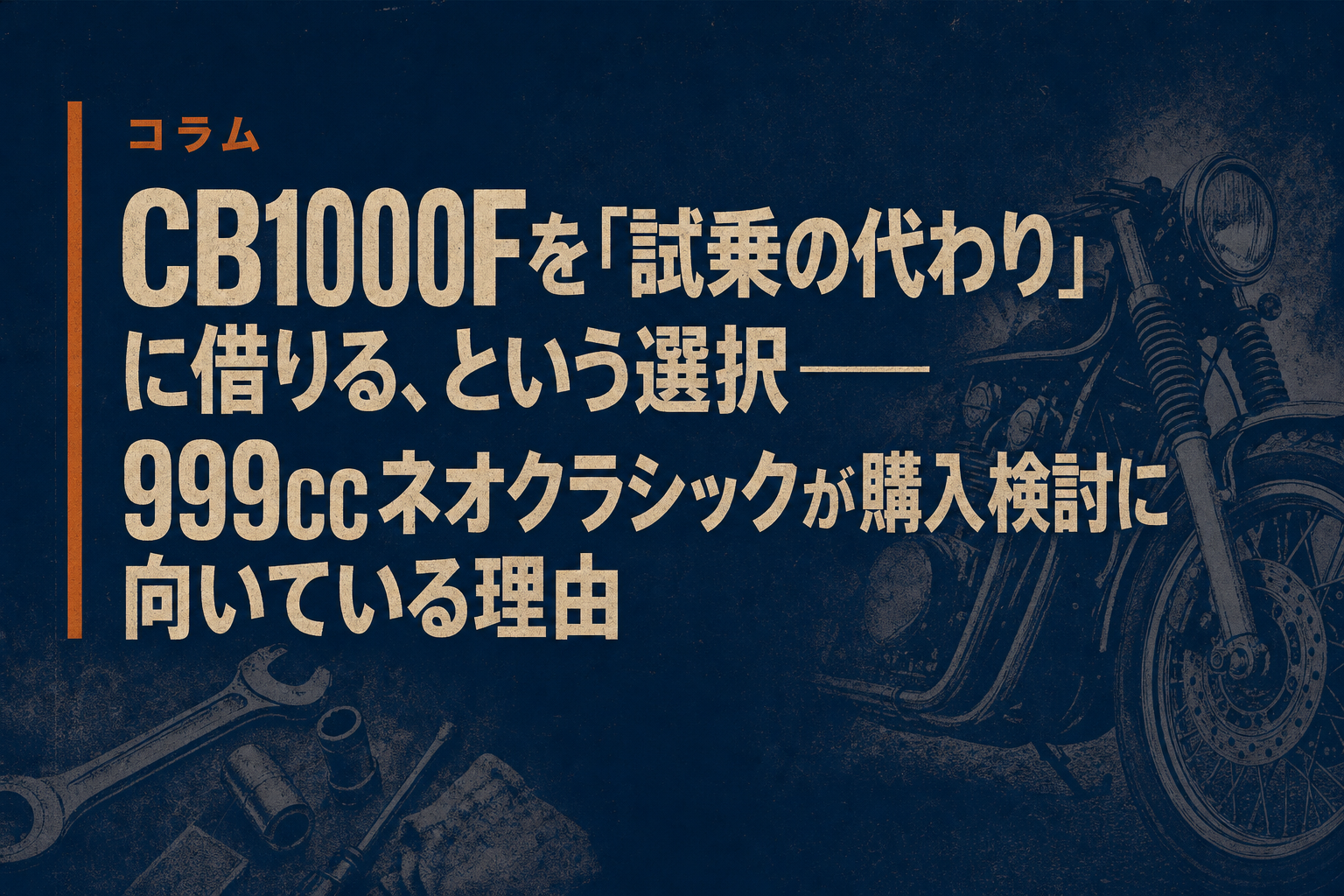 CB1000Fを「試乗の代わり」に借りる、という選択——999ccネオクラシックが購入検討に向いている理由