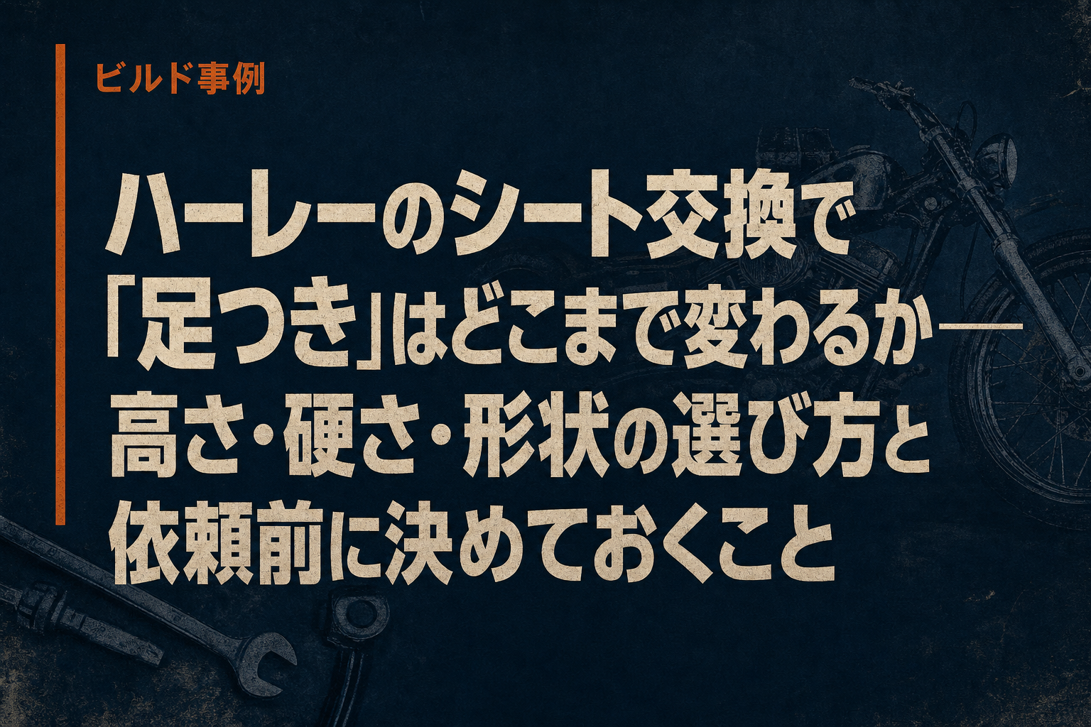 ハーレーのシート交換で「足つき」はどこまで変わるか——高さ・硬さ・形状の選び方と依頼前に決めておくこと