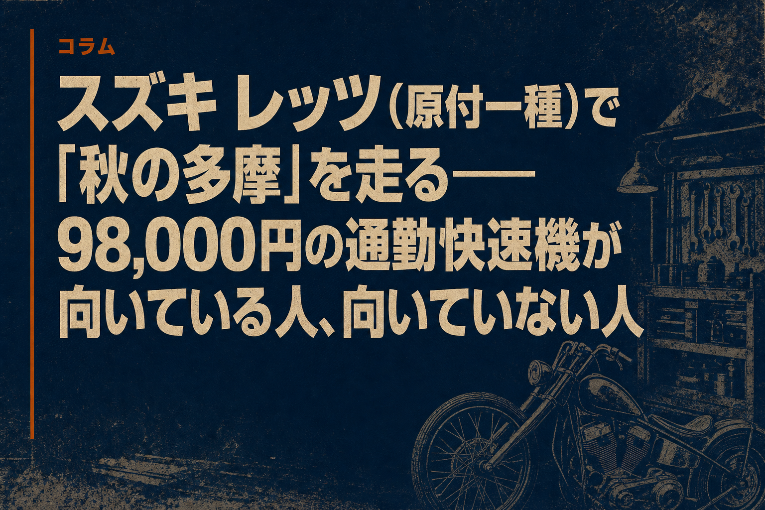スズキ レッツ（原付一種）で「秋の多摩」を走る——98,000円の通勤快速機が向いている人、向いていない人