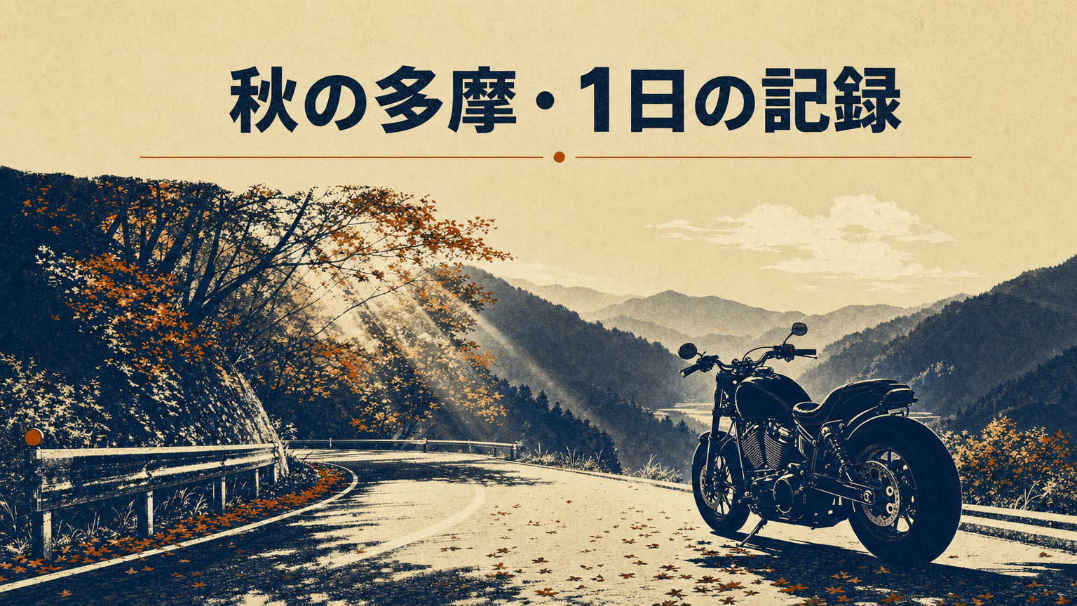 秋の多摩の山道をネオクラシックネイキッドが走るコンセプトビジュアル