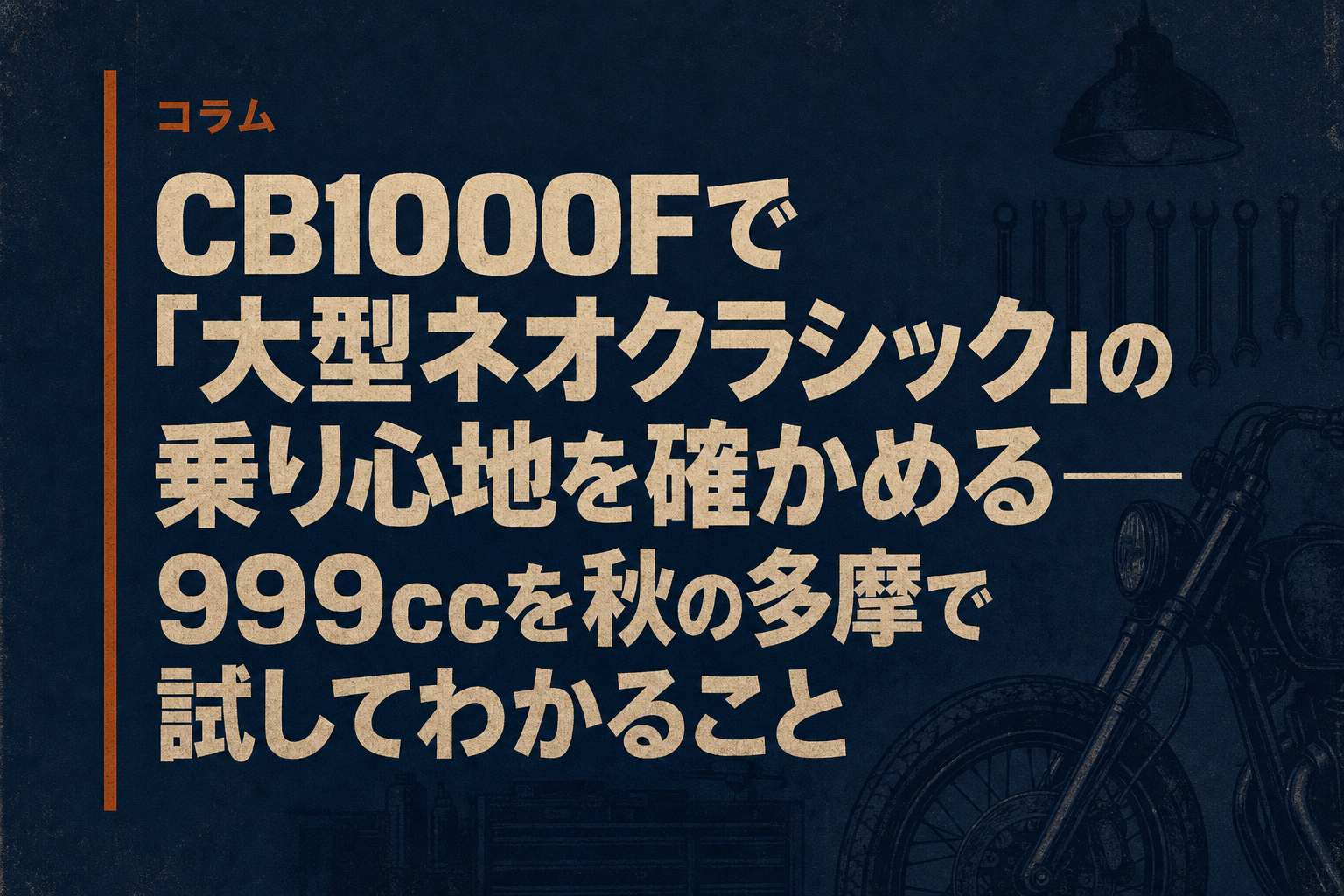 CB1000Fで「大型ネオクラシック」の乗り心地を確かめる——999ccを秋の多摩で試してわかること