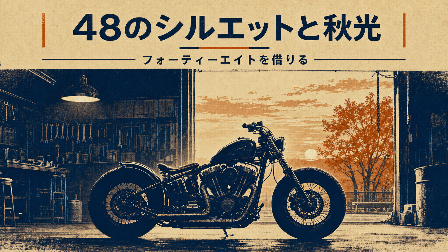夕暮れのガレージでシルエットを浮かべるフォーティーエイトのボバースタイルの車体」 data-purpose=