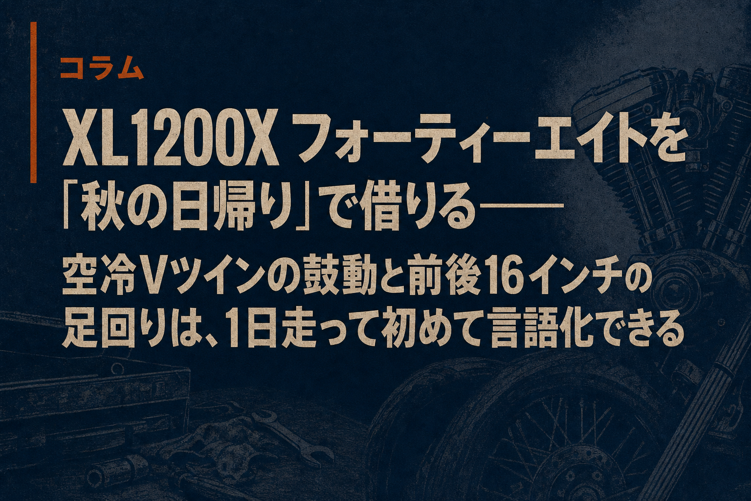 XL1200X フォーティーエイトを「秋の日帰り」で借りる——空冷Vツインの鼓動と前後16インチの足回りは、1日走って初めて言語化できる