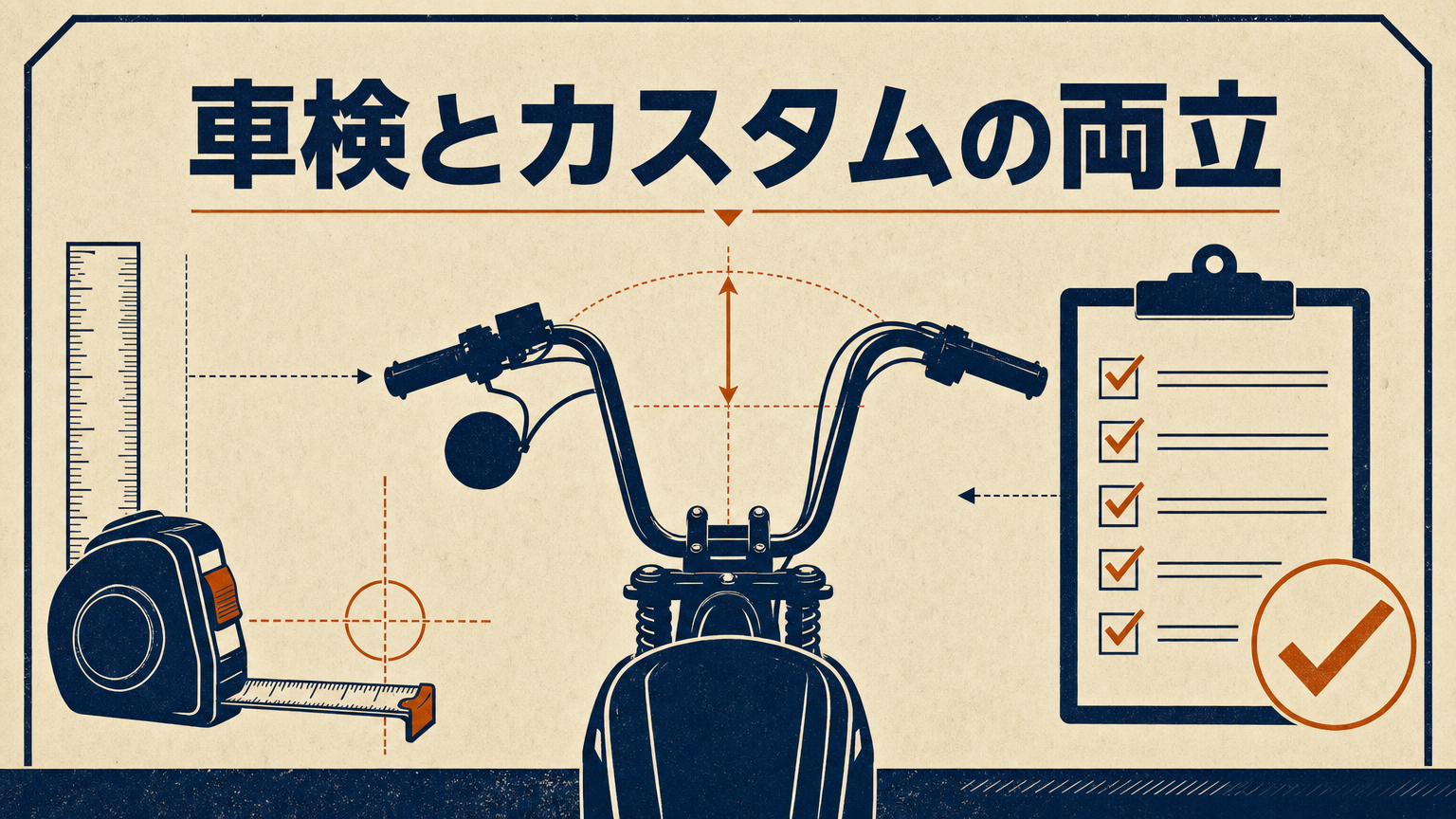 車検適合とカスタムの両立をテーマにしたコンセプトビジュアル。ハーレーのハンドル周りのシルエットと検査のイメージ