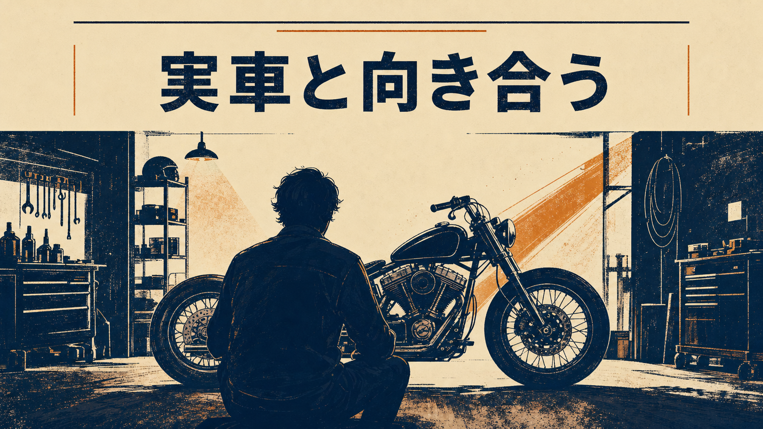 ガレージでハーレーを前に向き合うライダーのシルエット、車両選びの思案を象徴する場面