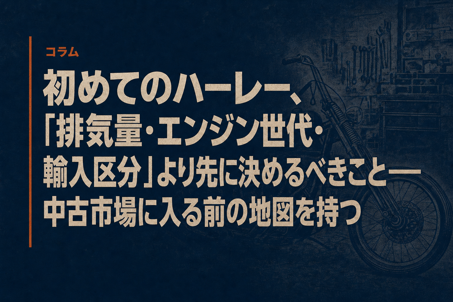 初めてのハーレー、「排気量・エンジン世代・輸入区分」より先に決めるべきこと——中古市場に入る前の地図を持つ