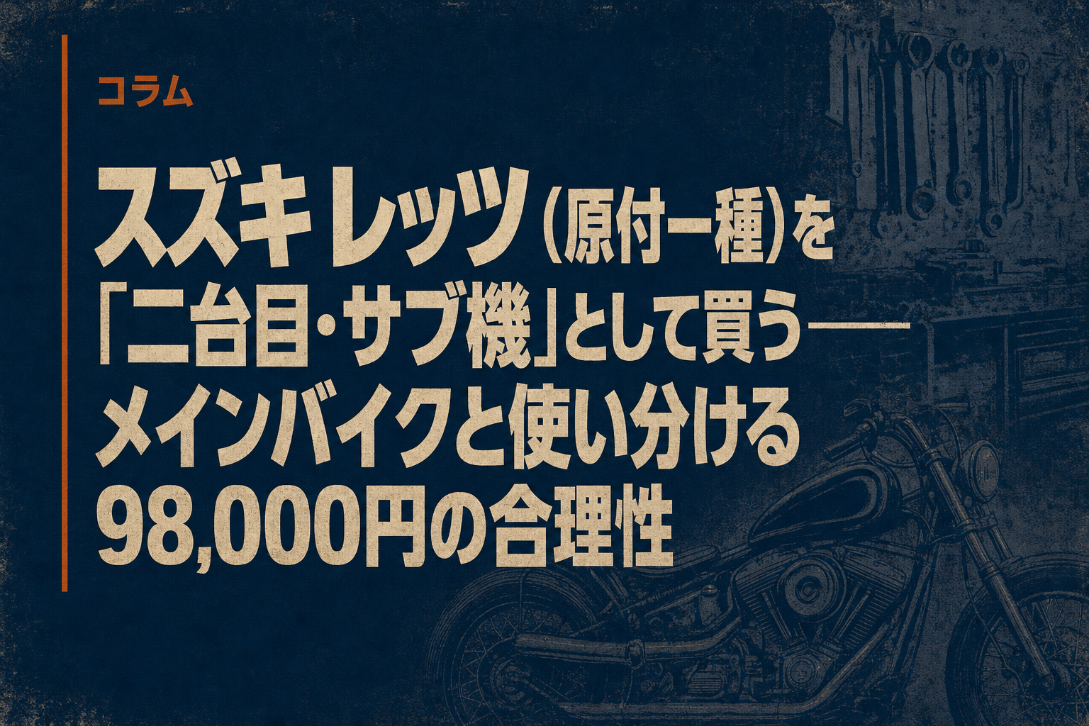 スズキ レッツ（原付一種）を「二台目・サブ機」として買う——メインバイクと使い分ける98,000円の合理性