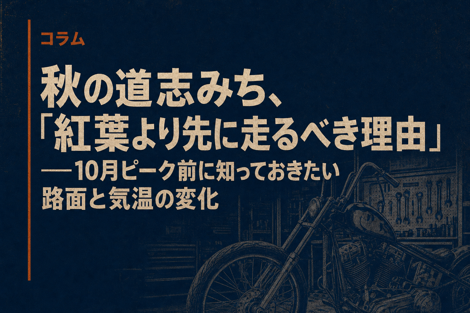 秋の道志みち、「紅葉より先に走るべき理由」——10月ピーク前に知っておきたい路面と気温の変化