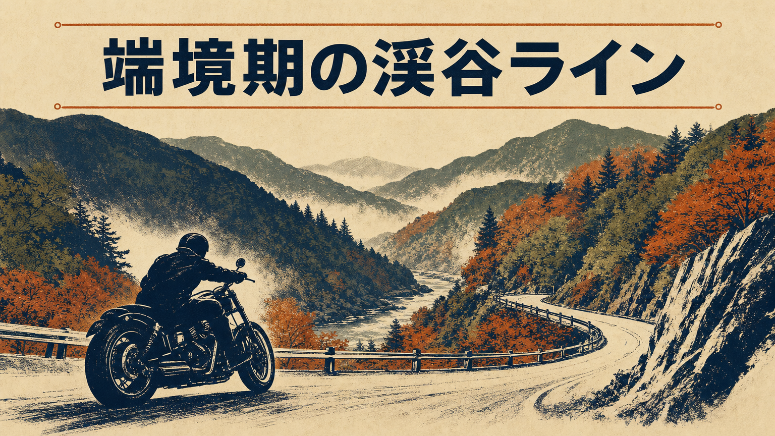 奥秩父の渓谷沿いを走るバイクのシルエット。緑と赤が混じる山肌と静かな山道が広がる