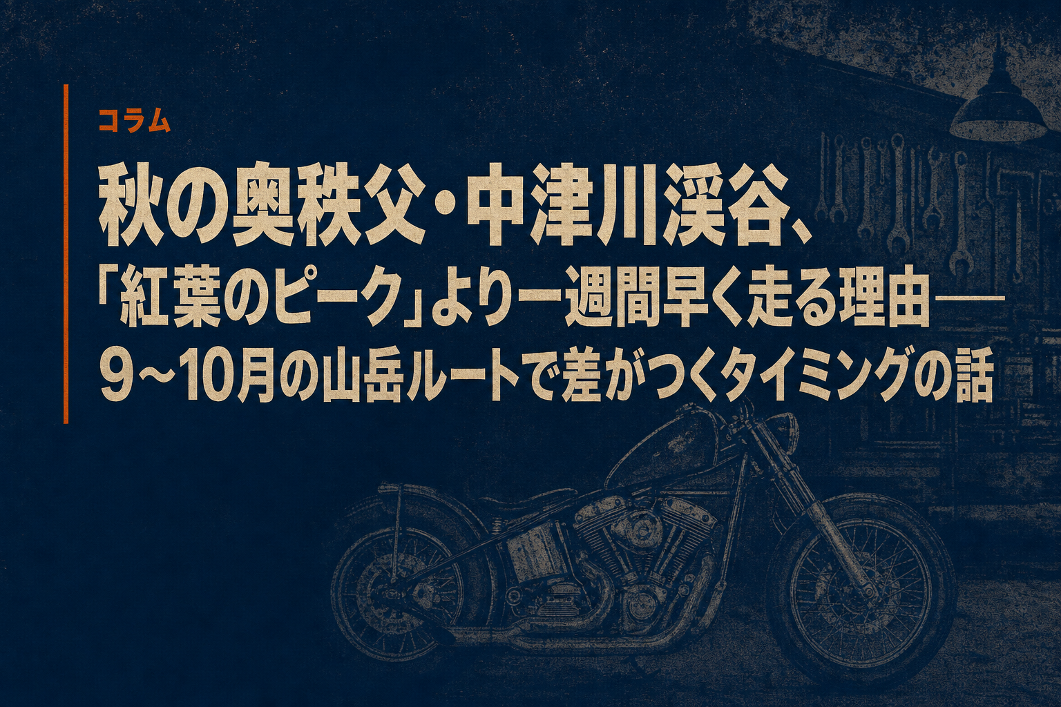 秋の奥秩父・中津川渓谷、「紅葉のピーク」より一週間早く走る理由——9〜10月の山岳ルートで差がつくタイミングの話