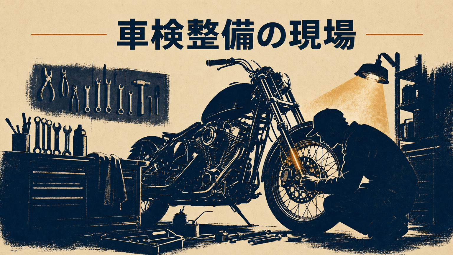 ガレージでハーレーの足回りを点検している作業イメージ。ブレーキ・タイヤ・灯火類の確認を連想させる。