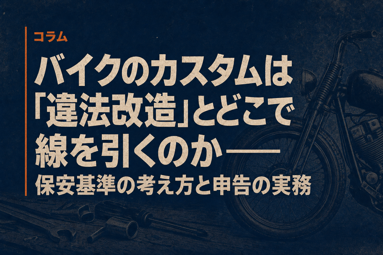 バイクのカスタムは「違法改造」とどこで線を引くのか——保安基準の考え方と申告の実務
