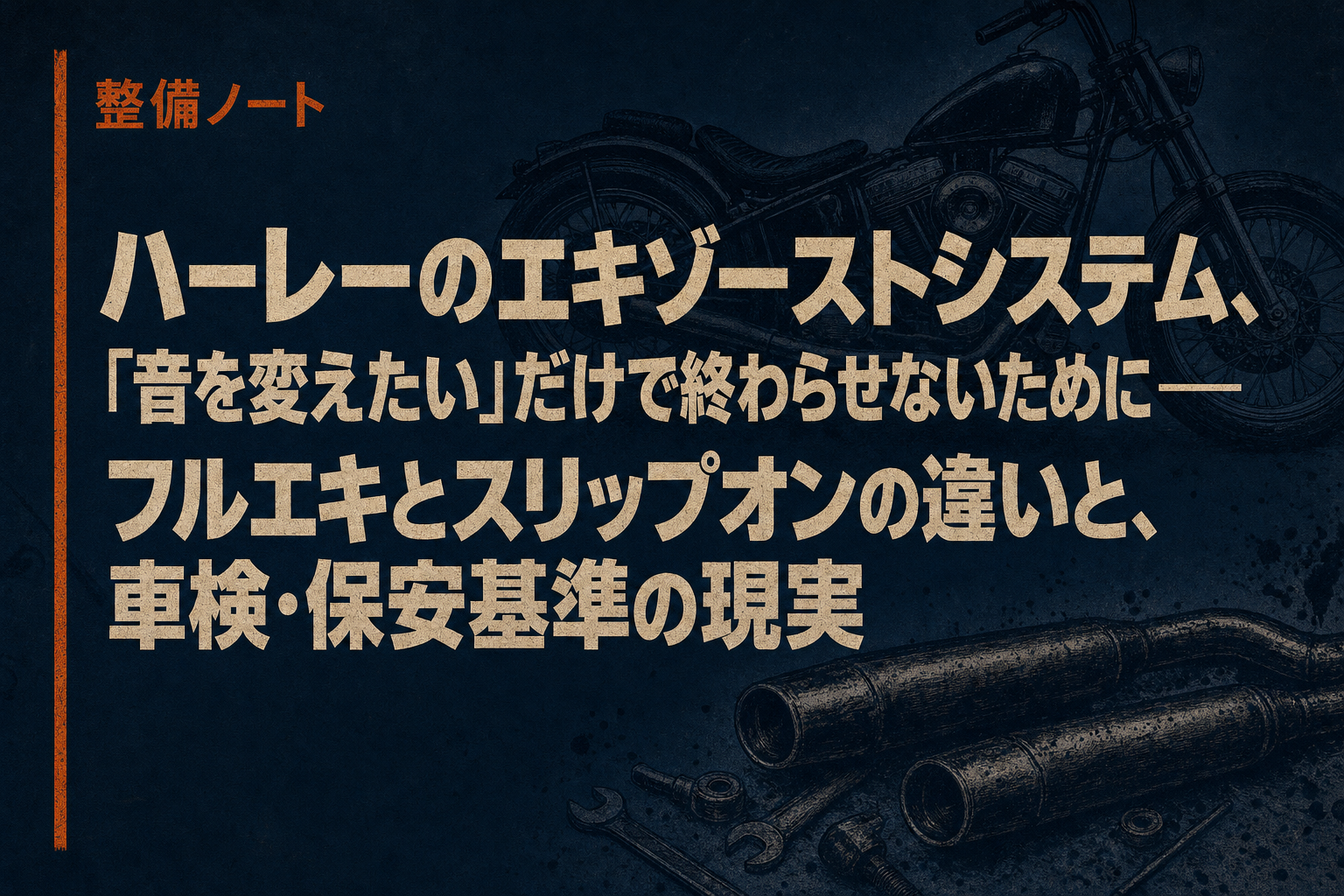 ハーレーのエキゾーストシステム、「音を変えたい」だけで終わらせないために——フルエキとスリップオンの違いと、車検・保安基準の現実