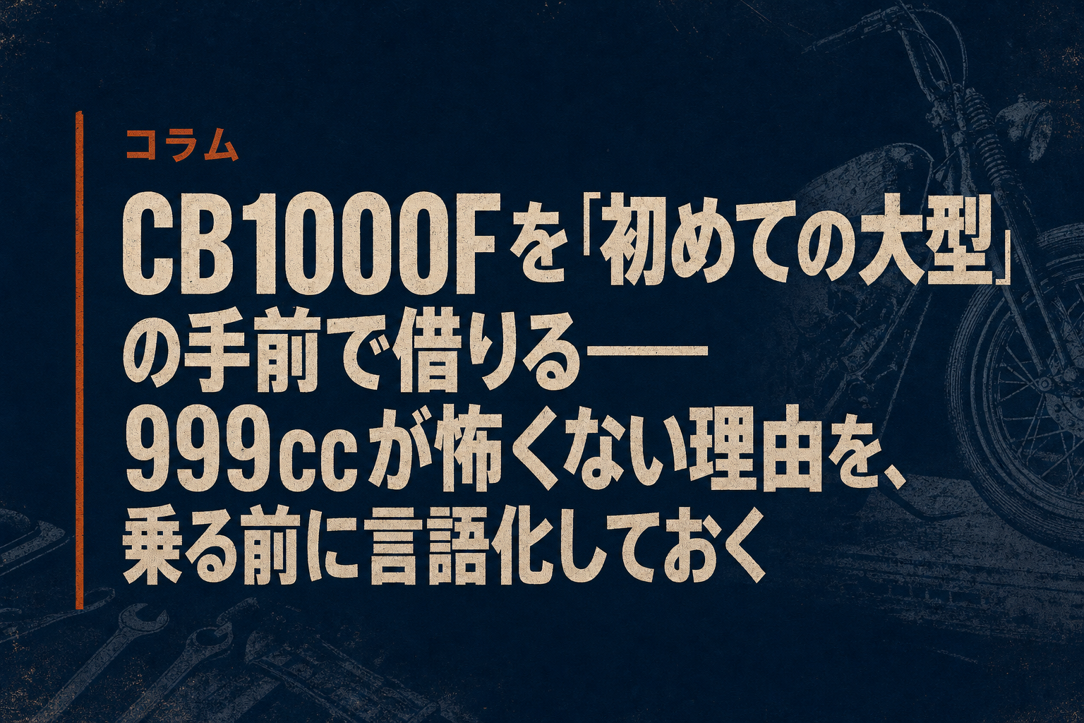 CB1000Fを「初めての大型」の手前で借りる——999ccが怖くない理由を、乗る前に言語化しておく