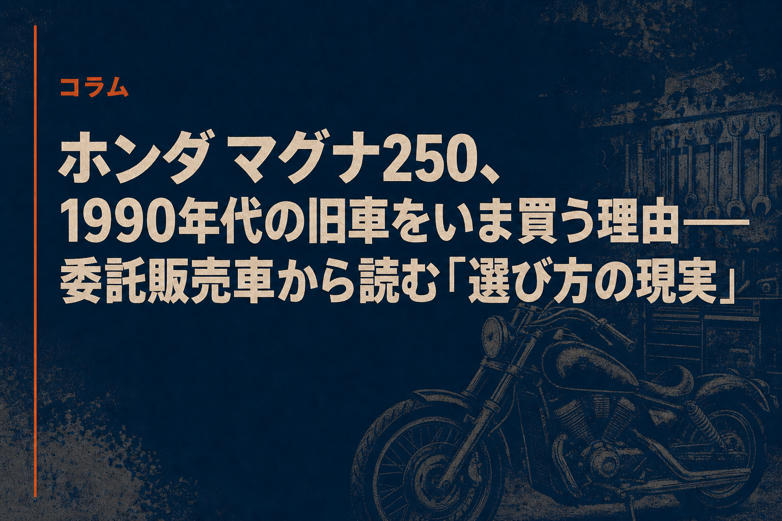 ホンダ マグナ250、1990年代の旧車をいま買う理由——委託販売車から読む「選び方の現実」