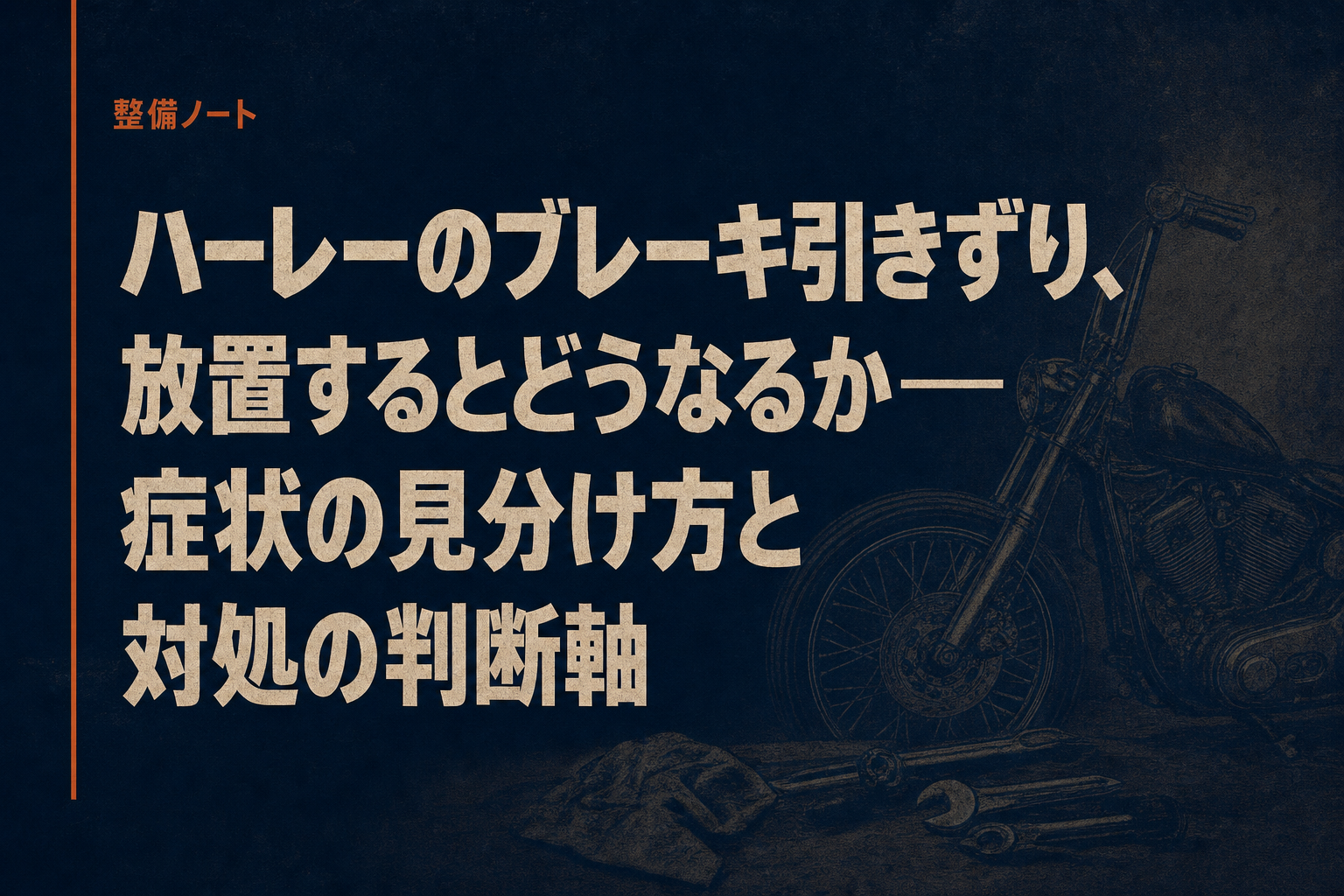 ハーレーのブレーキ引きずり、放置するとどうなるか——症状の見分け方と対処の判断軸