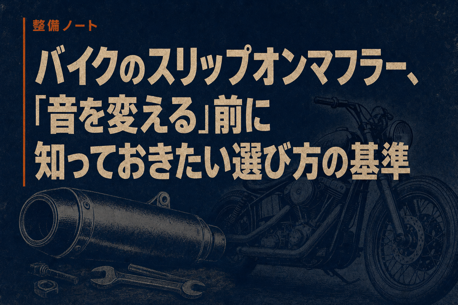 バイクのスリップオンマフラー、「音を変える」前に知っておきたい選び方の基準