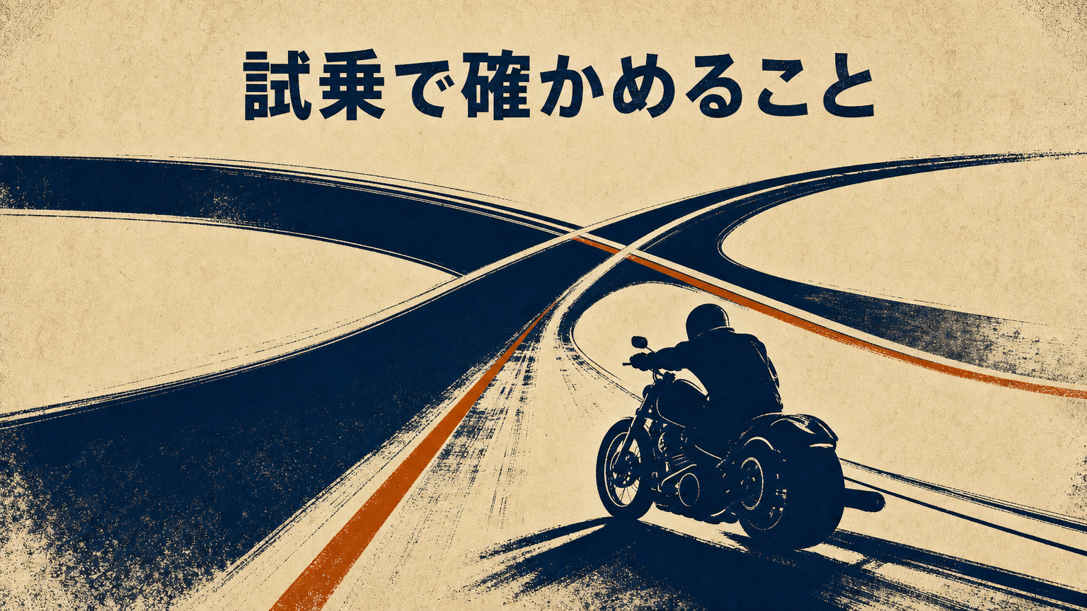 市街地とワインディングで確認すべきポイントを概念的に示すイメージ