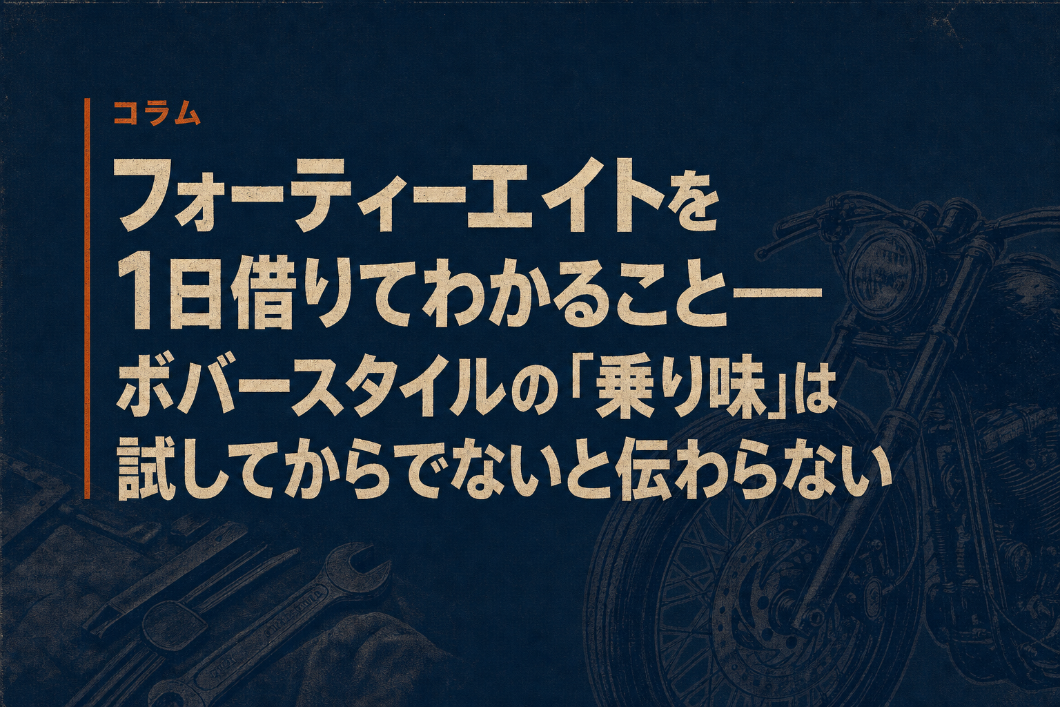 フォーティーエイトを1日借りてわかること——ボバースタイルの「乗り味」は試してからでないと伝わらない
