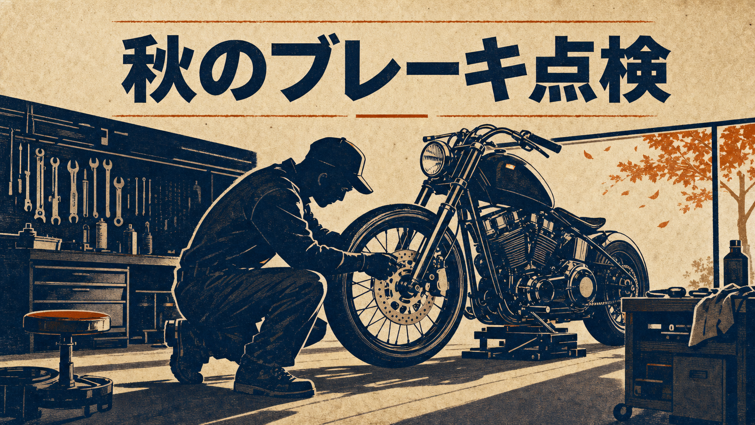 秋のガレージでハーレーのブレーキ点検をイメージしたコンセプトビジュアル