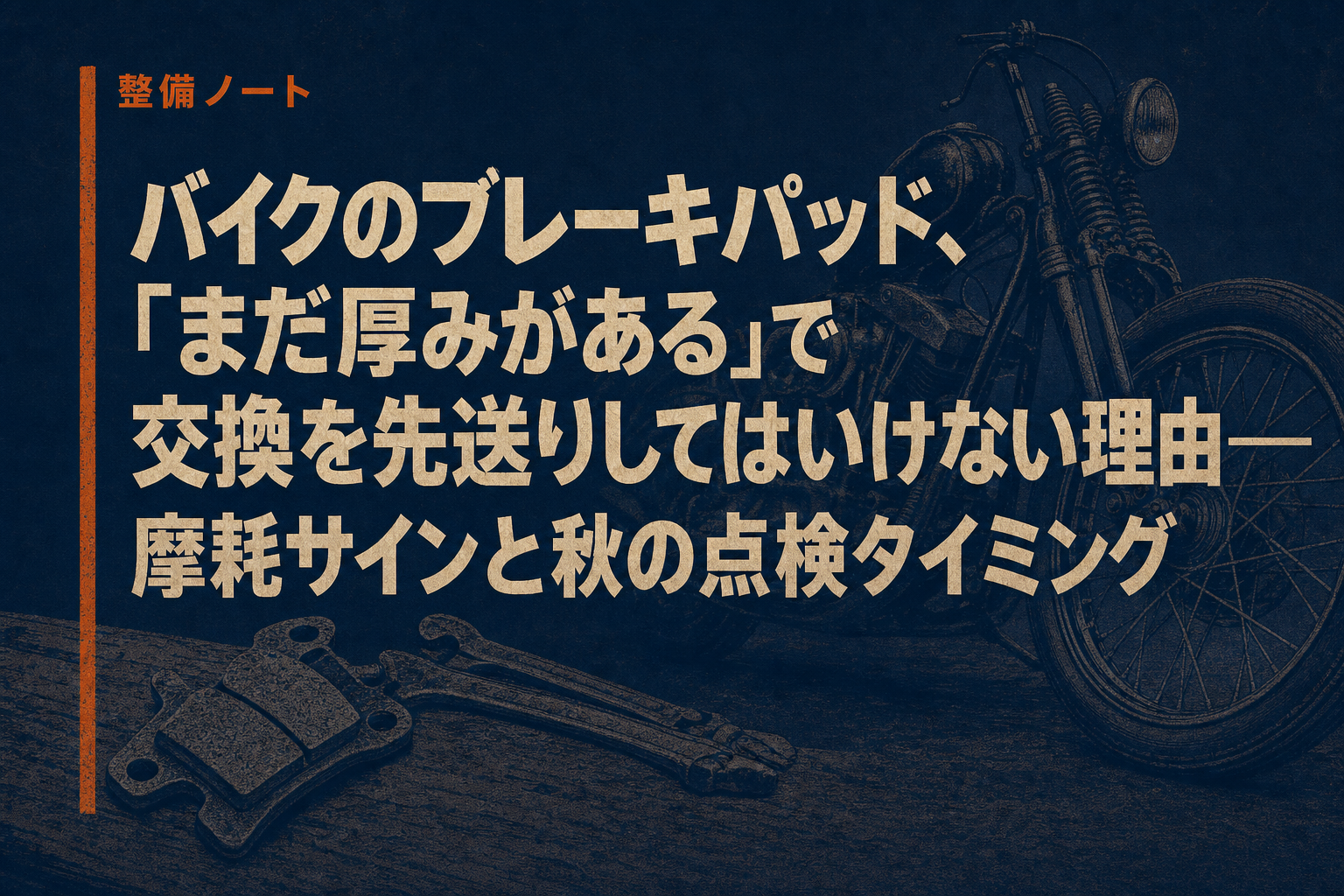 バイクのブレーキパッド、「まだ厚みがある」で交換を先送りしてはいけない理由——摩耗サインと秋の点検タイミング