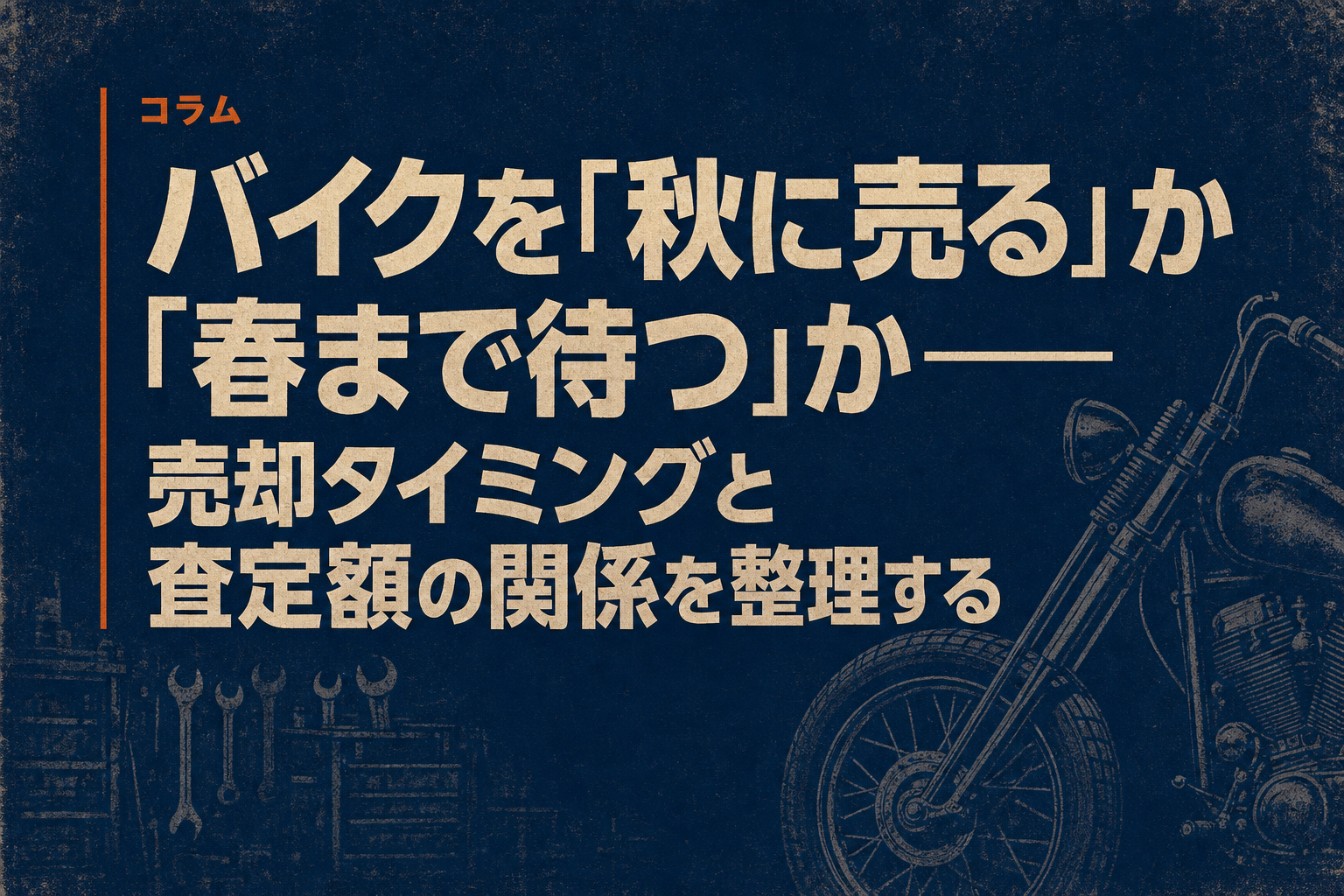 バイクを「秋に売る」か「春まで待つ」か——売却タイミングと査定額の関係を整理する