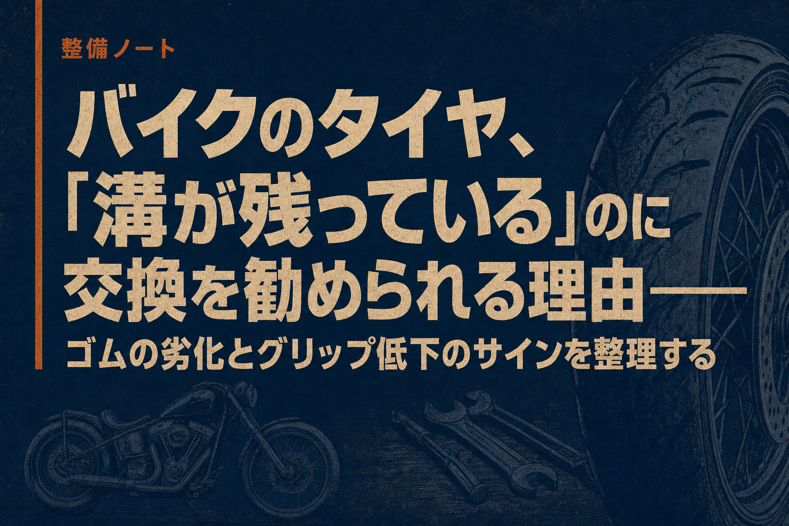 バイクのタイヤ、「溝が残っている」のに交換を勧められる理由——ゴムの劣化とグリップ低下のサインを整理する