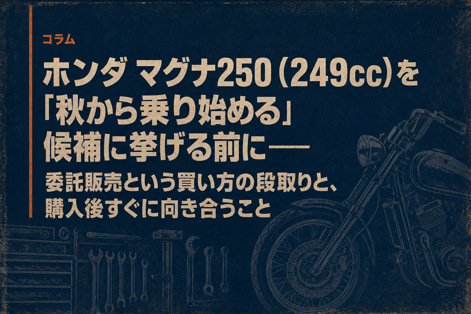 ホンダ マグナ250（249cc）を「秋から乗り始める」候補に挙げる前に——委託販売という買い方の段取りと、購入後すぐに向き合うこと
