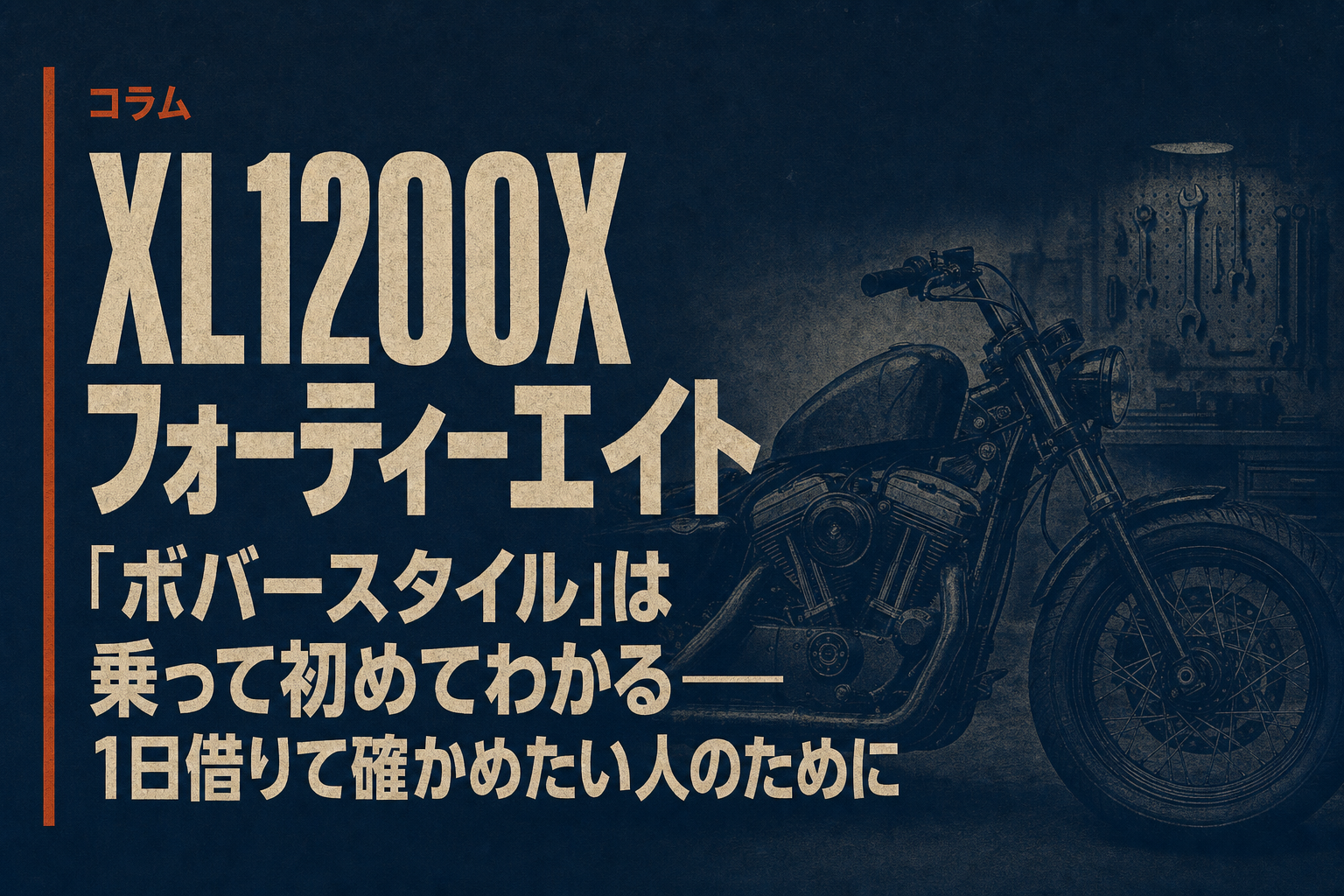 XL1200X フォーティーエイト、「ボバースタイル」は乗って初めてわかる——1日借りて確かめたい人のために
