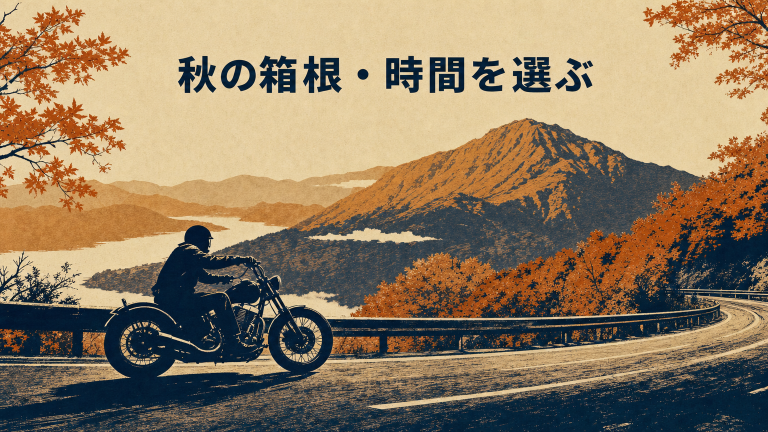 秋の芦ノ湖スカイラインを走るバイクのシルエット、紅葉の山並みを背景に」 data-purpose=