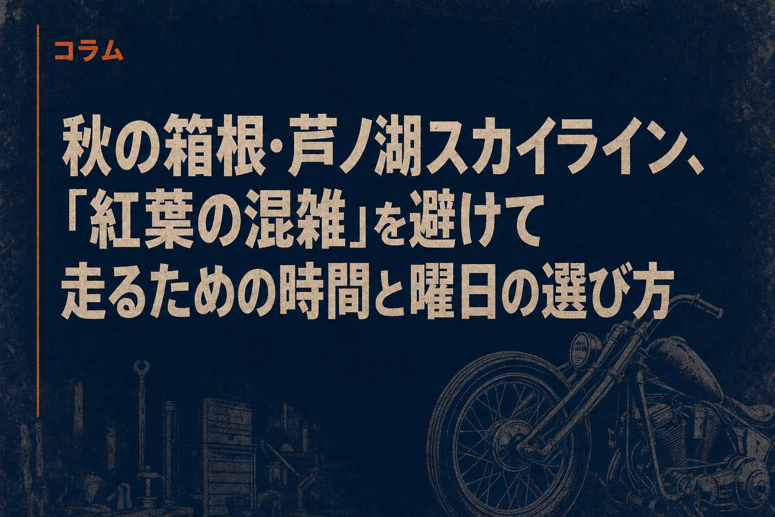 秋の箱根・芦ノ湖スカイライン、「紅葉の混雑」を避けて走るための時間と曜日の選び方