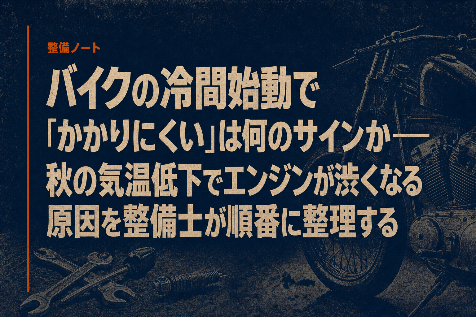 バイクの冷間始動で「かかりにくい」は何のサインか——秋の気温低下でエンジンが渋くなる原因を整備士が順番に整理する