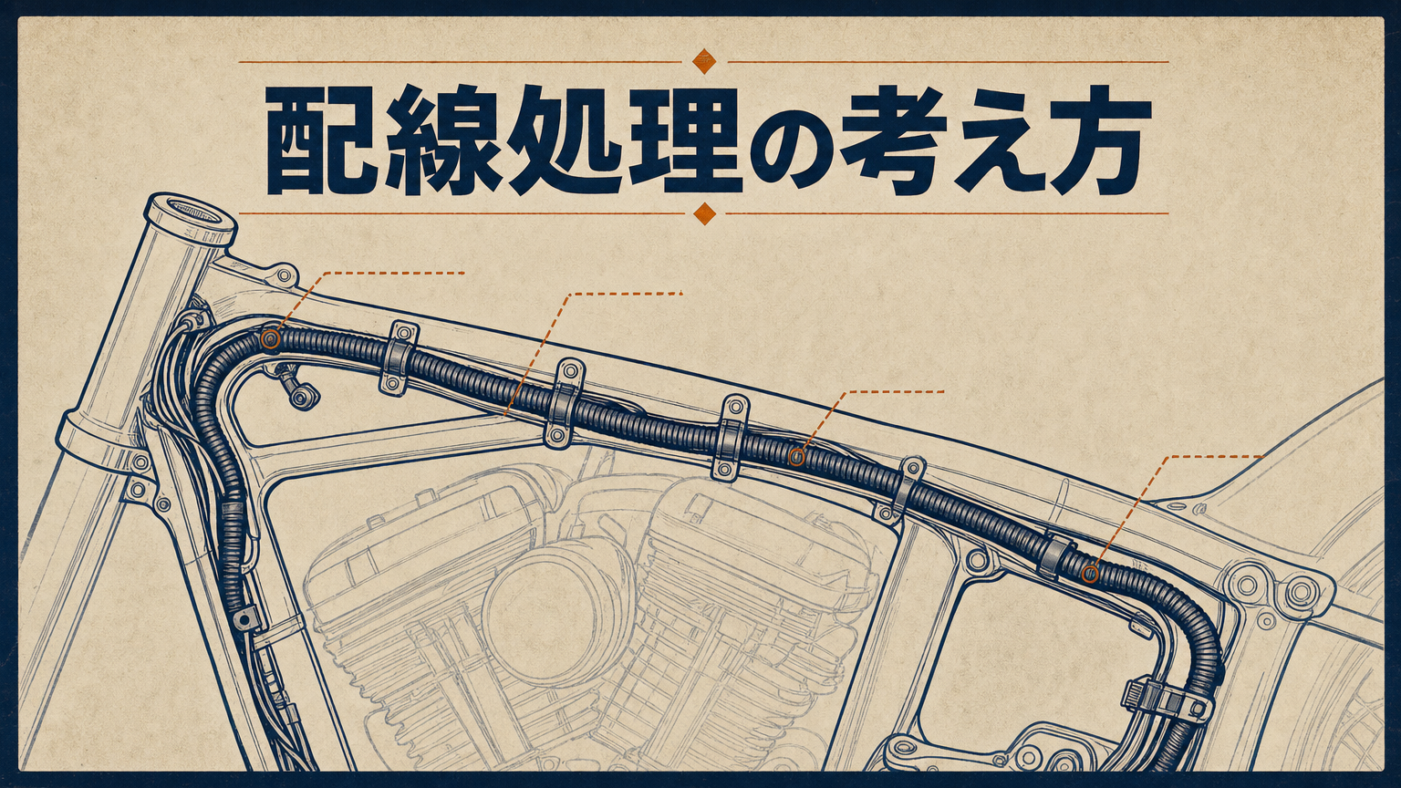 バイクの配線取り回しと防水コネクター処理の概念図