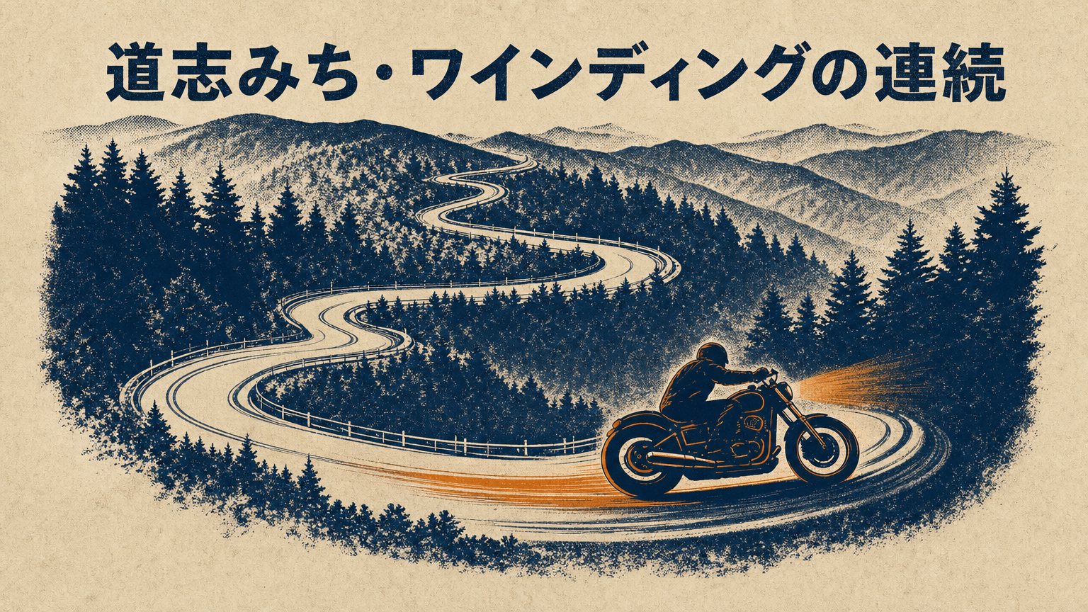 道志みちのワインディングを走るバイクのシルエットを抽象的に描いたイメージ