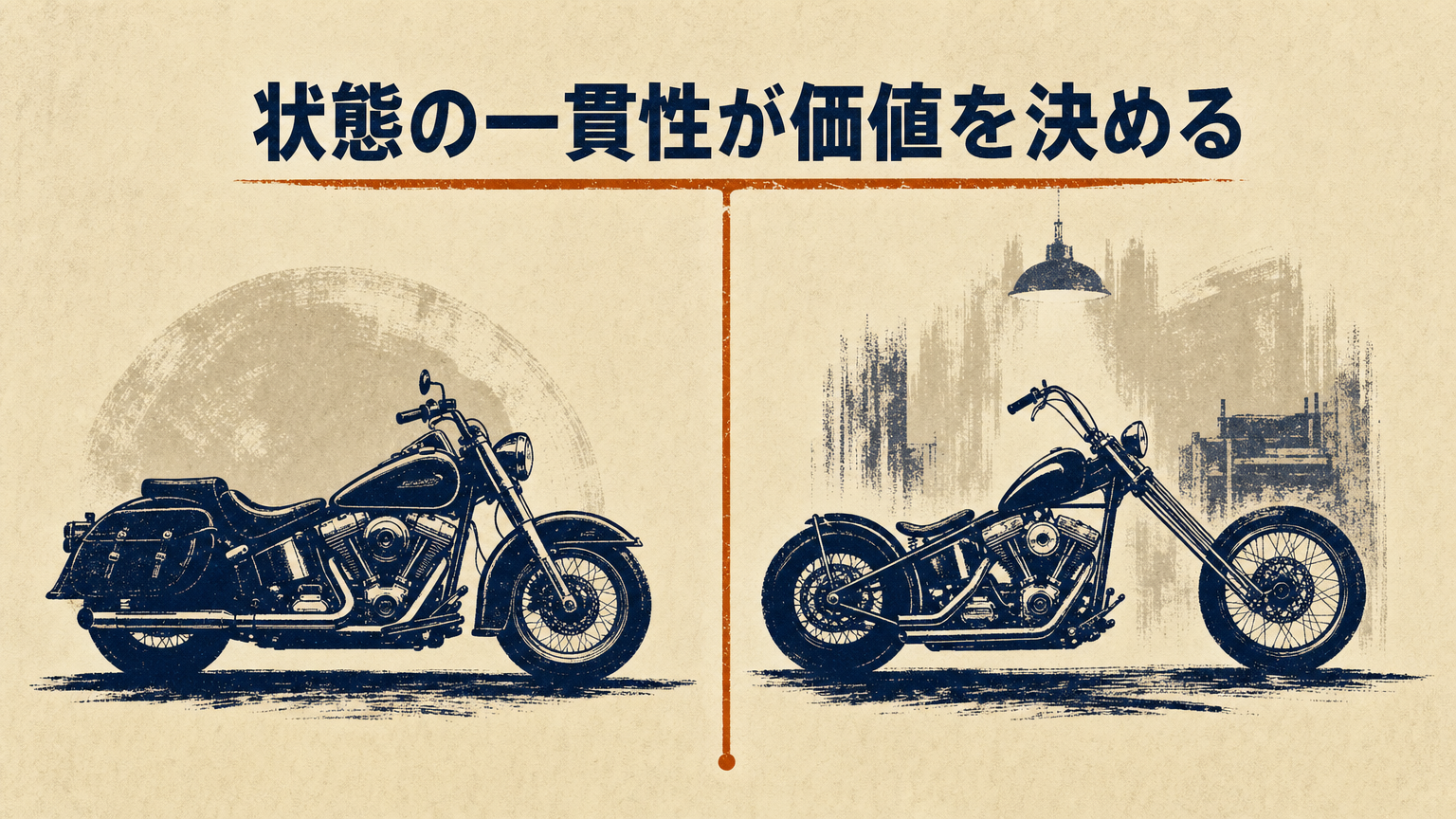 純正状態のハーレーとカスタム車の並列シルエット。査定における状態の一貫性を示すコンセプト図。