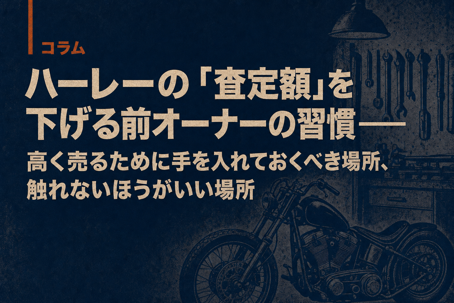 ハーレーの「査定額」を下げる前オーナーの習慣——高く売るために手を入れておくべき場所、触れないほうがいい場所
