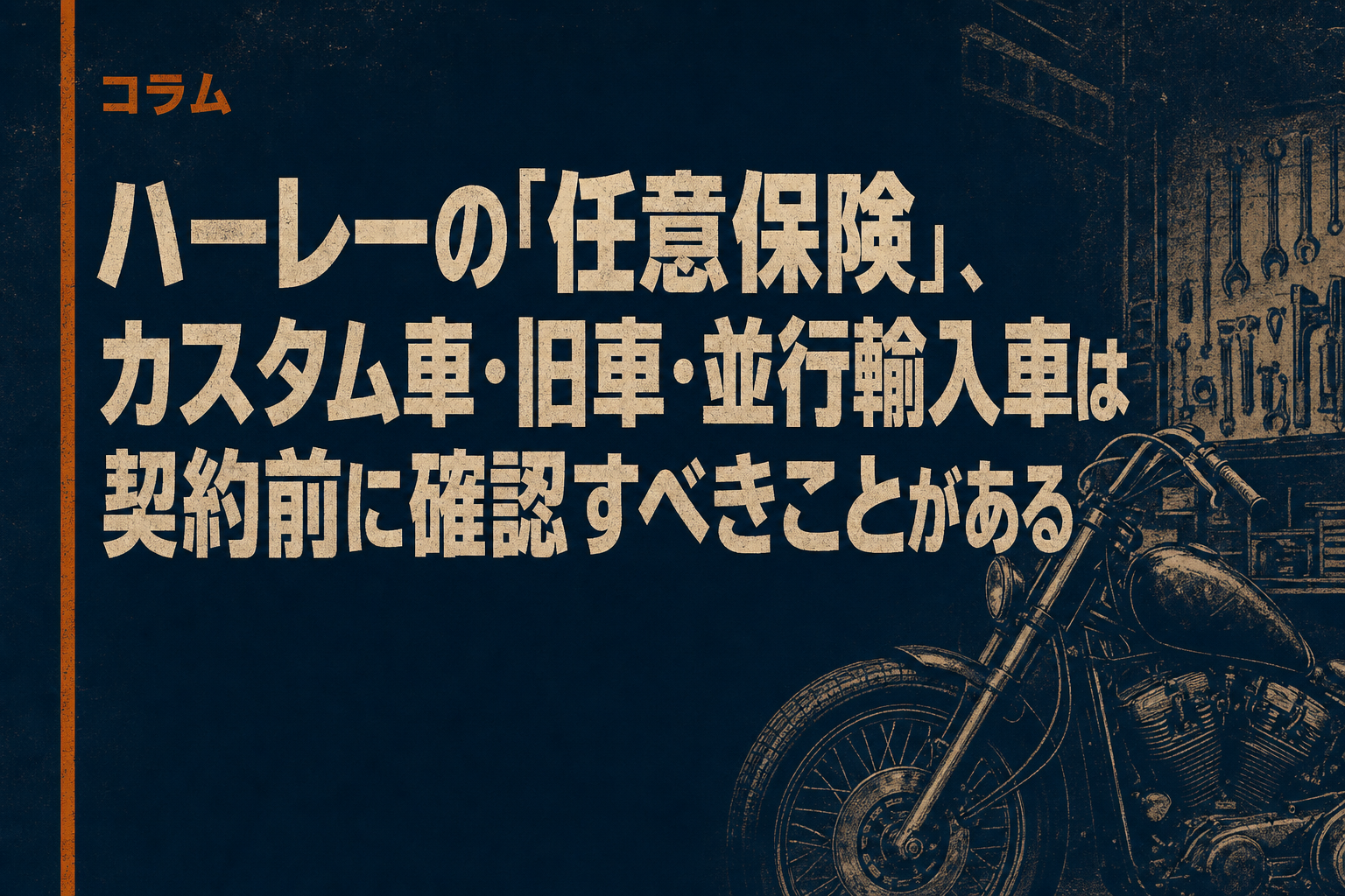 ハーレーの「任意保険」、カスタム車・旧車・並行輸入車は契約前に確認すべきことがある
