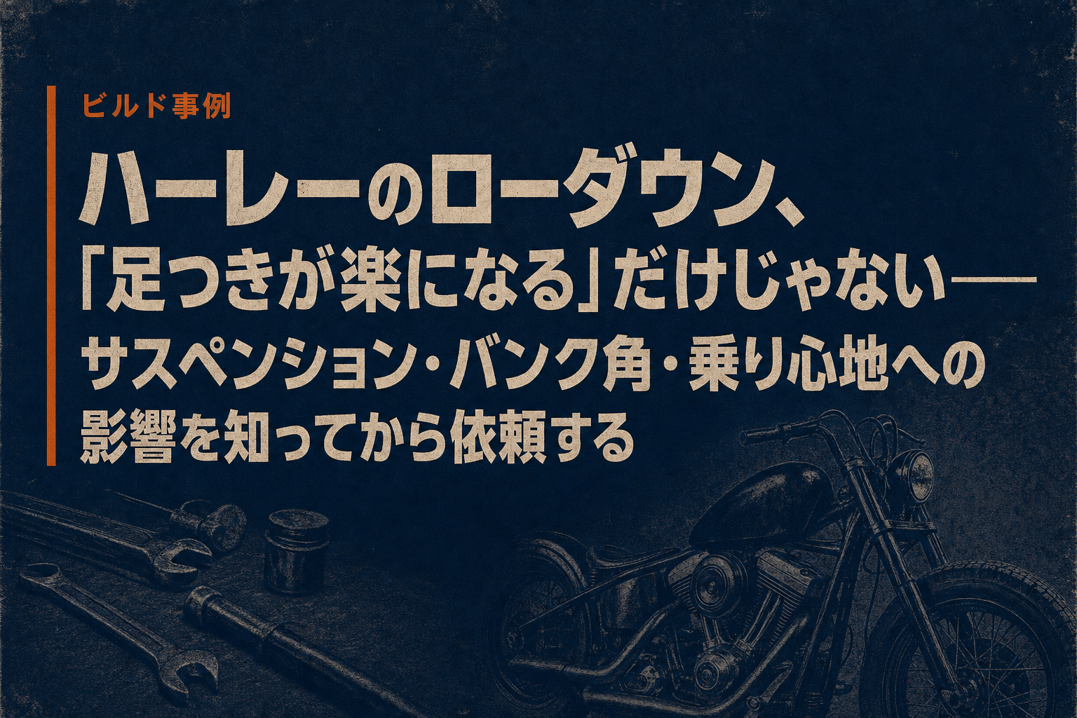 ハーレーのローダウン、「足つきが楽になる」だけじゃない——サスペンション・バンク角・乗り心地への影響を知ってから依頼する