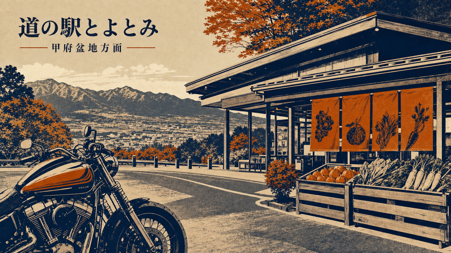 道の駅とよとみ(甲府盆地方面)