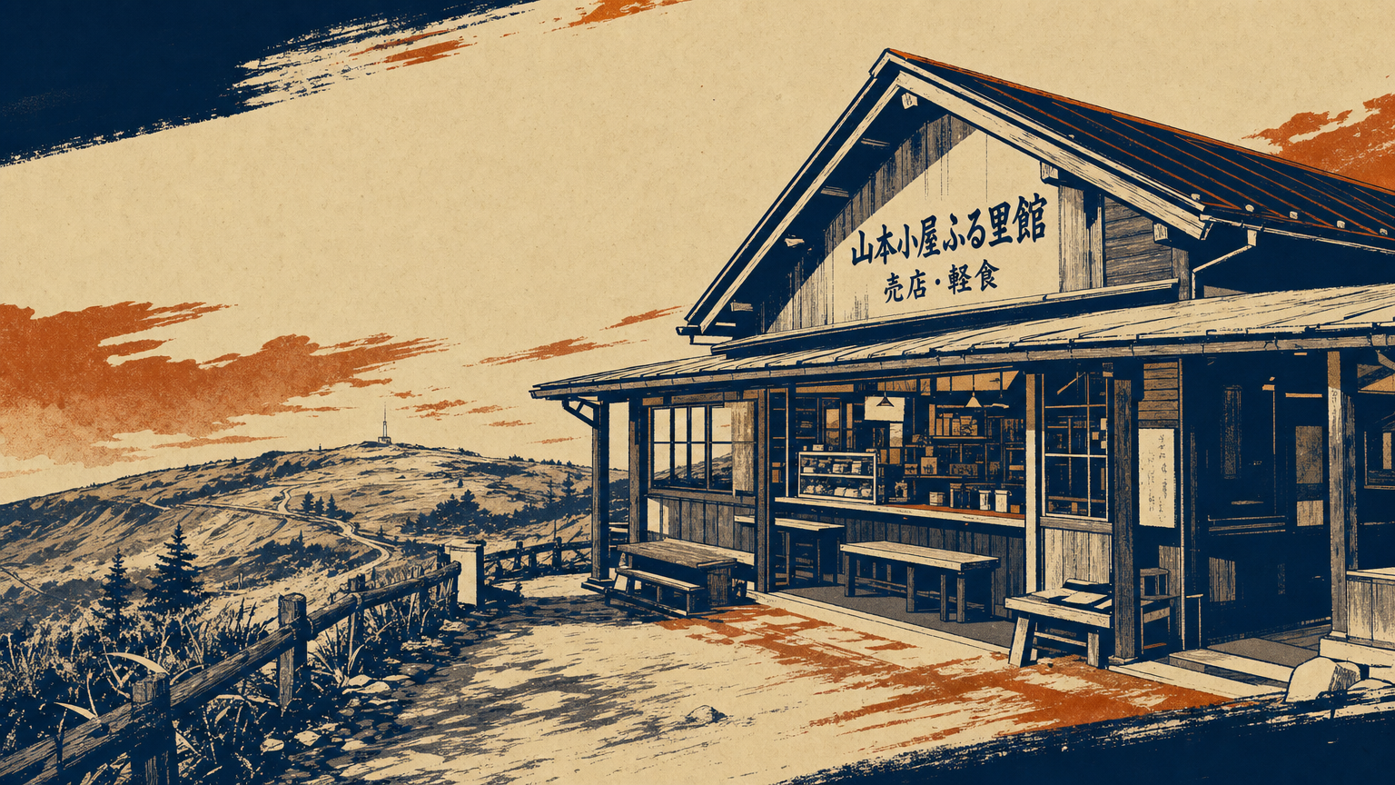 山本小屋ふる里館(売店・軽食)
