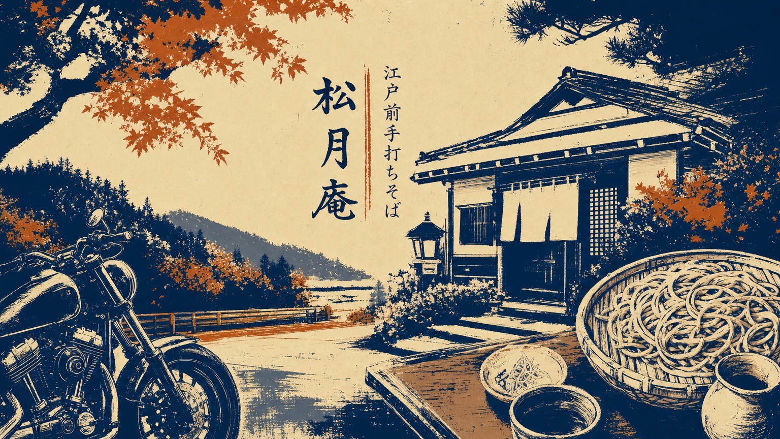 江戸前手打ちそば 松月庵