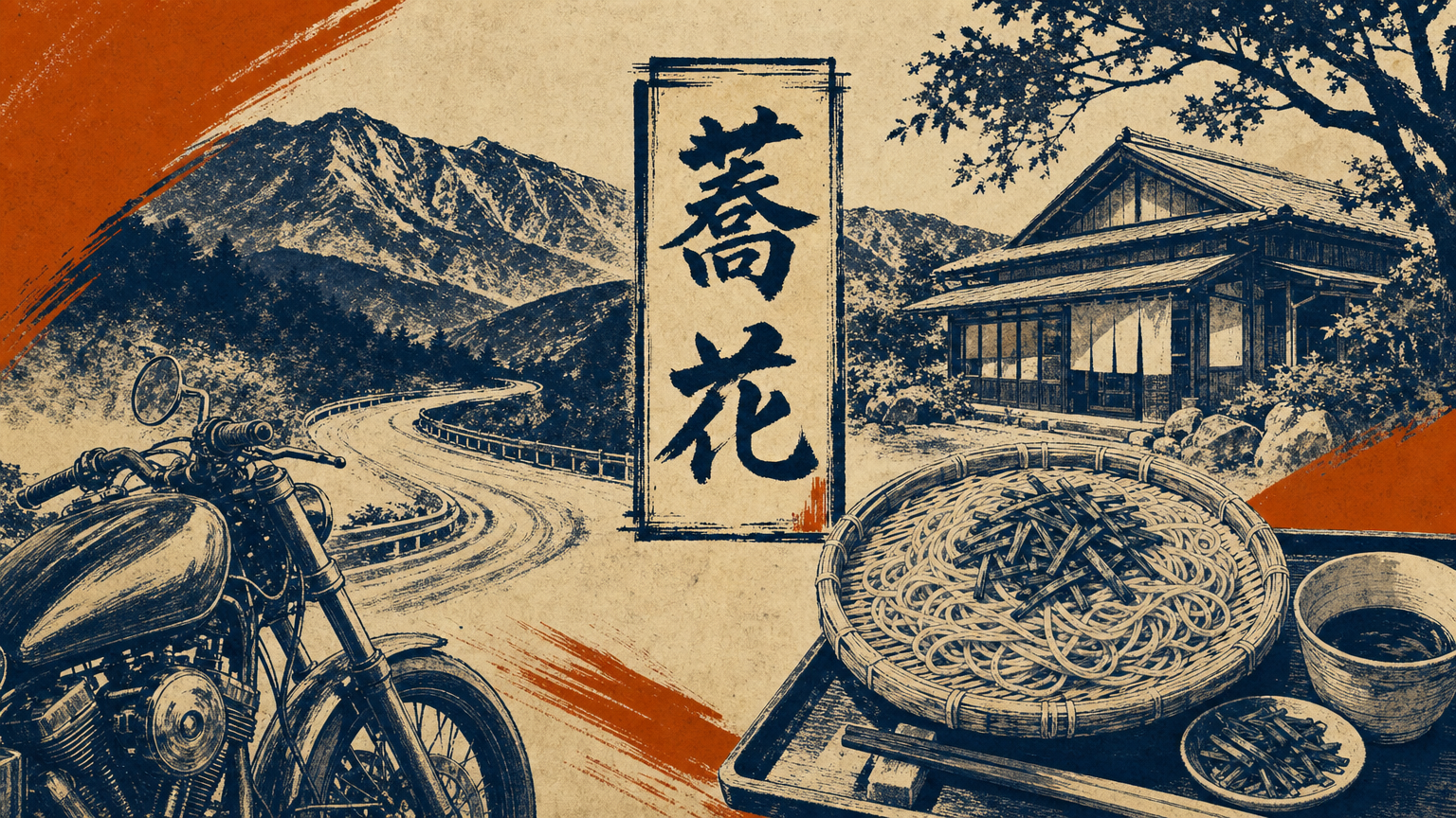 蕎花(そば処)