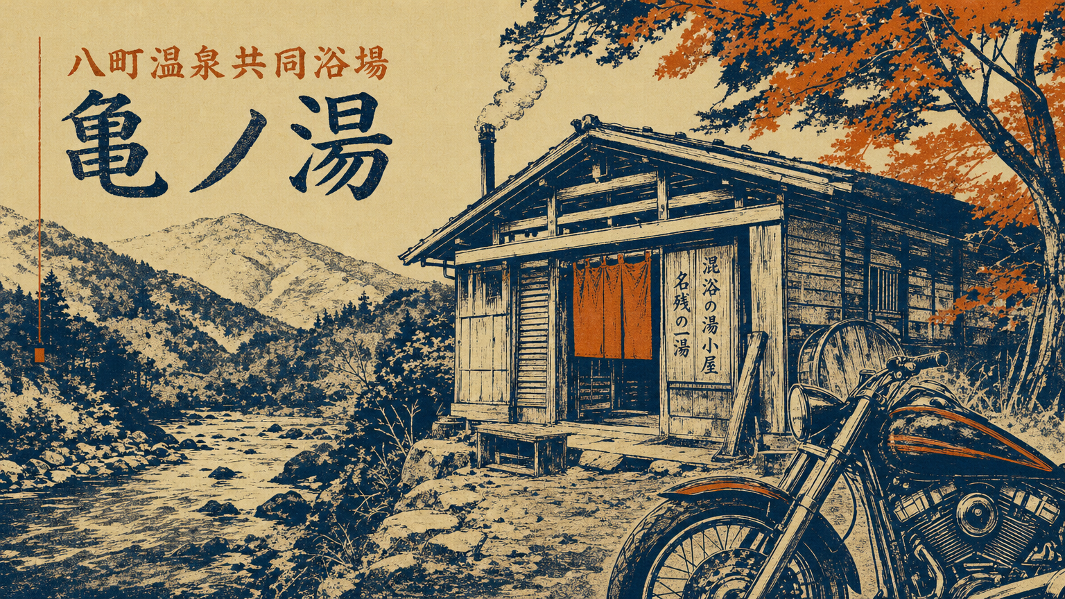 八町温泉共同浴場 亀ノ湯